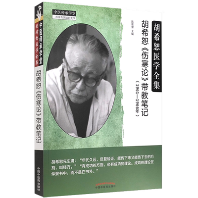 【出版社直销】胡希恕《伤寒论》带教笔记 陈雁黎 著  胡希恕伤寒论带教笔记1961-1966年 中国中医药出版社  伤寒学书籍
