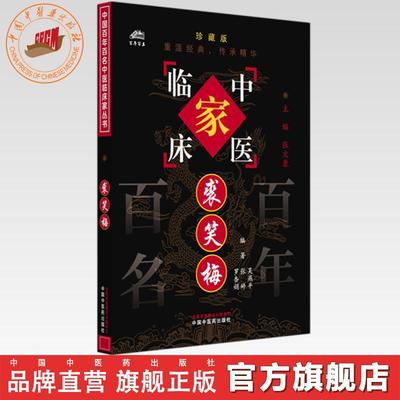 裘笑梅（中国百年百名中医临床家丛书）珍藏版 吴燕平 张婷 罗杏娟 编著 张文康 主编 全国名老中医经验集书籍 中国中医药出版社