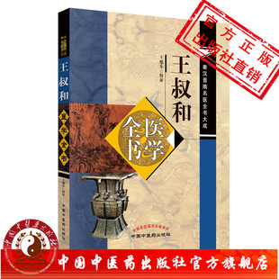 王叔和医学全书 秦汉晋隋名医全书大成 王旭东校证 中国中医药出版社