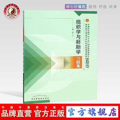 【出版社直销】组织学与胚胎学习题集   蔡玉文 新世纪中医药院校教材配套习题集  新世纪全国中医药规划教材 考研刷题书籍练习题