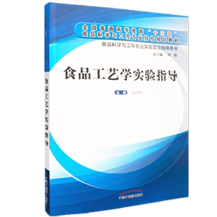 【出版社直销】食品工艺学实验指导 食品科学与工程专业实验实习指导用书 全国普通高等教育十三五规划教材王兆丹中国中医药出版社