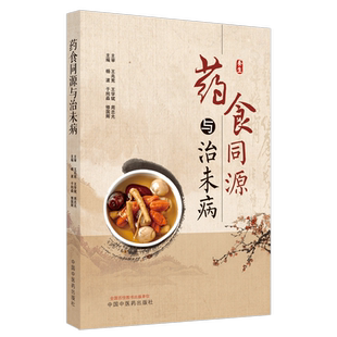 药食同源与治未病 杨波 于纯淼 修国辉 主编 中国中医药出版社 中医养生 书籍
