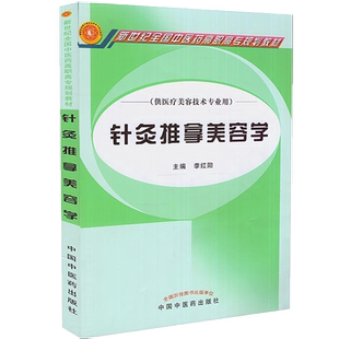 【出版社直销】针灸推拿美容学(新世纪全国中医药高职高专规划教材/供医疗美容技术专业用)李红阳 中国中医药出版社大中专教材书