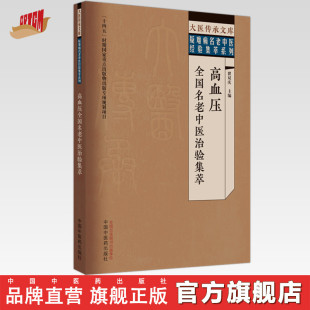 翟双庆 大医传承文库 主编 社 疑难病名老中医经验集萃系列 中国中医药出版 高血压全国名老中医治验集萃