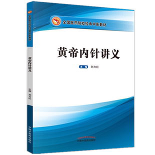 【出版社直销】黄帝内针讲义 刘力红践行录全国医药院校经典中医教材 中国中医药出版社经典杨真海和平的使者针法讲座黄帝内经后浪