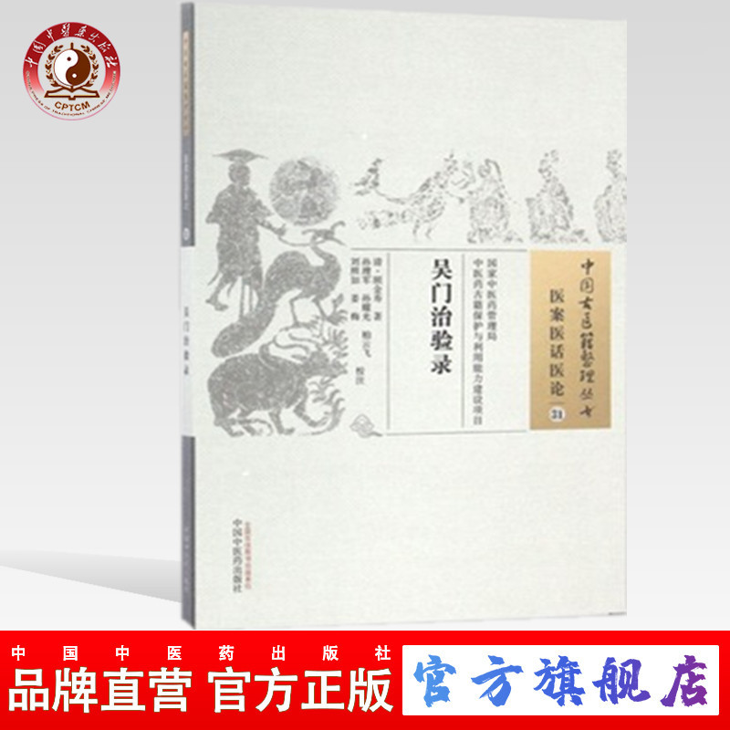 正版包邮 吴门治验录 中国古医籍整理丛书 医案医话医论31 顾金寿著 中国中医药出版社