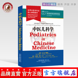 【出版社直销】中医儿科学 = Pediatrics in Chinese Medicine :英文—世界中医学专业核心课程教材 马融 韩新民 中国中医药出版社