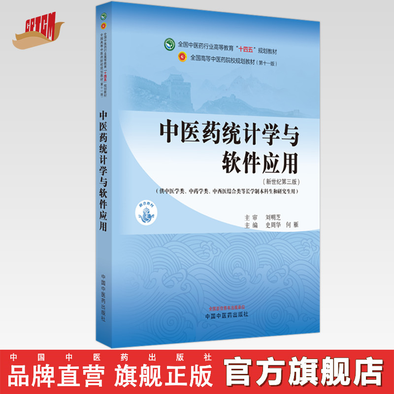 中医药统计学与软件应用 史周华 何雁 主编 中国中医药出版社 全国中医药行业高等教育十四五规划教材