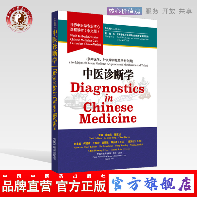 中医诊断学 世界中医学专业核心课程教材 中文版 张伯礼 中国中医药出版社 一带一路药学会联合会教育指导委员
