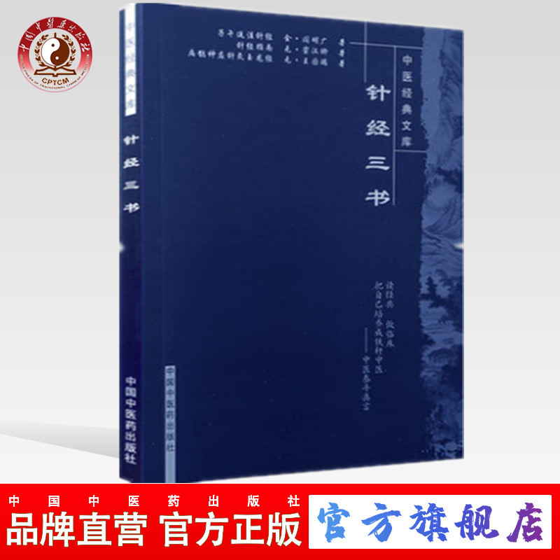 【出版社直销】针经三书/中医经典文库/金.阎明广/中国中医药出版社  中医古典医籍书籍 学中医