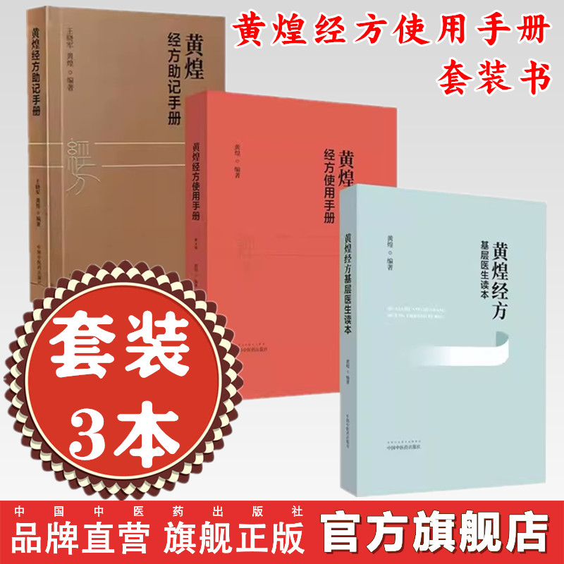 【套装3册】黄煌经方使用手册