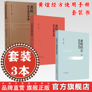 【套装3册】黄煌经方使用手册+黄煌经方基层医生读本+黄煌经方助记手册 黄煌 著 中国中医药出版社 中医临床规范汉代经方医学书籍