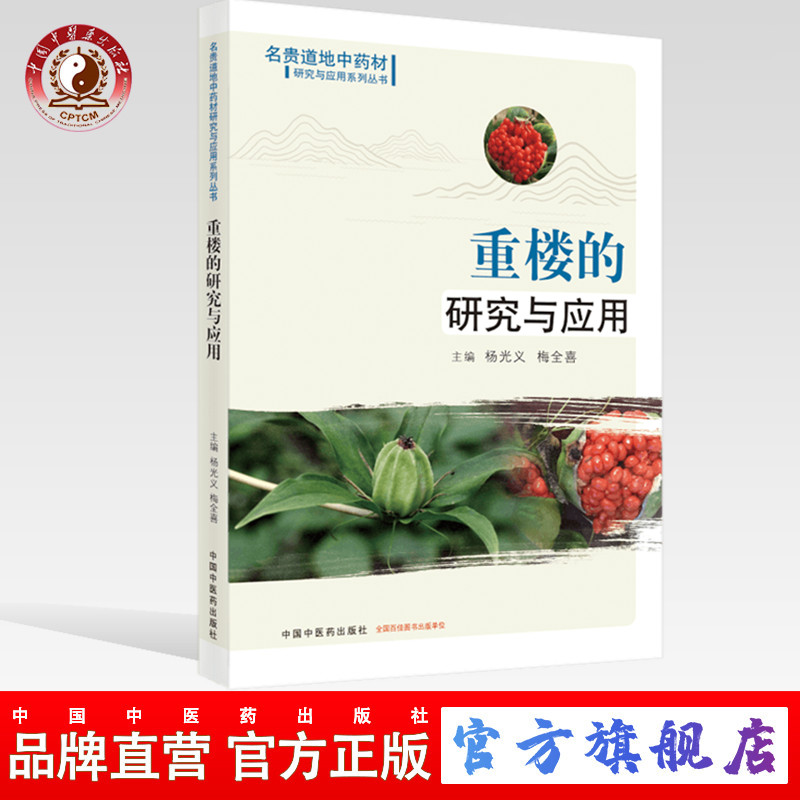 【出版社直销】重楼的研究与应用 （名贵道地中药材研究与应用系列丛书） 杨光义，梅全喜 主编  中国中医药出版社