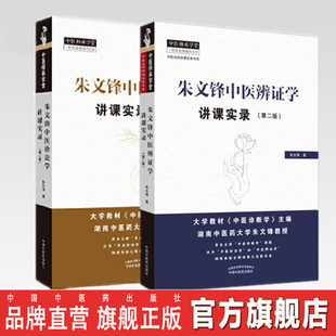 套装2本 朱文锋中医辨证学讲课实录（第二2版）+朱文锋中医诊法学讲课实录第2版 朱文锋 著 中国中医药出版社