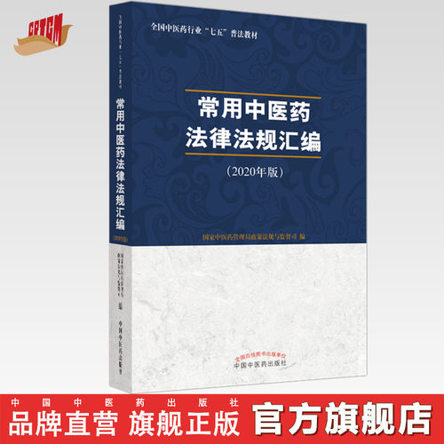 【出版社直销】常用中医药法律法规汇编 2020年版 国家中医药管理局政策法规与监督司 编 中国中医药出版社