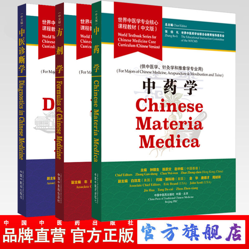 中医诊断学+中药学+方剂学 世界中医学专业核心课程教材 中文版 张伯礼 中国中医药出版社 一带一路 中医药学会联合会教育指导委员