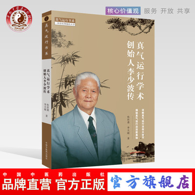 【出版社直销】真气运行学术创始人李少波传 焦世袭 李天晓著 详解真气运行法创立细节 揭秘真气运行发深层奥秘中国中医药出版社书