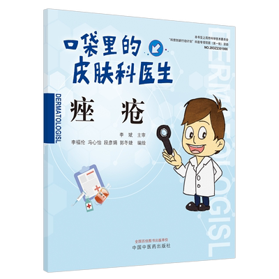 痤疮口袋里的皮肤科医生丛书