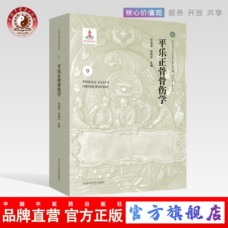 【出版社直销】平乐正骨骨伤学9(平乐正骨系列丛书)郭艳幸、杜天信总主编 郭维淮、郭艳幸主编 中国中医药出版社