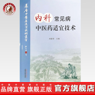 【出版社直销】内科常见病中医药适宜技术 刘慧荣 主编 中国中医药出版社 温州市推广应用竞赛用书