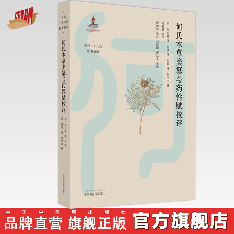 何氏本草类纂与药性赋校评 明-何应壁 何镇 何炫 何书田 著 中国中医药出版社 古典医籍 本草书籍 何氏二十八世医著新编