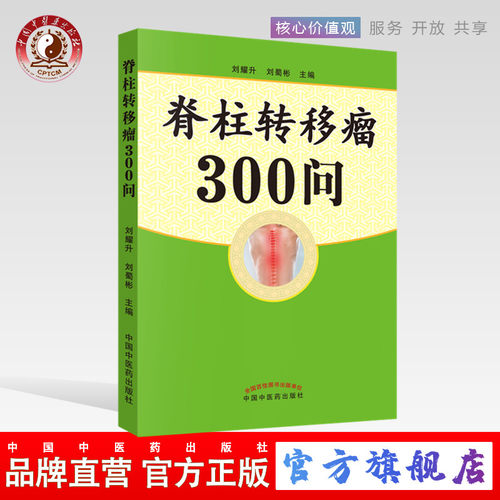 【出版社直销】脊柱转移瘤300问     刘耀生   刘蜀彬 主编     中国中医药出版社 - 封面
