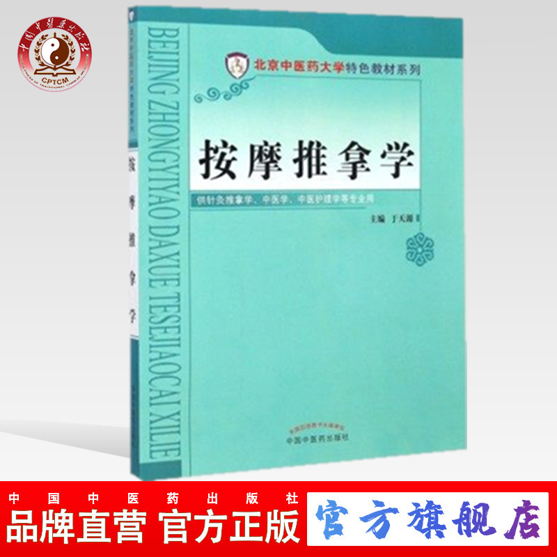 【出版社直销】按摩推拿学    彩图版   北京中医药大学特色教材系列     于天源  编    中国中医药出版社
