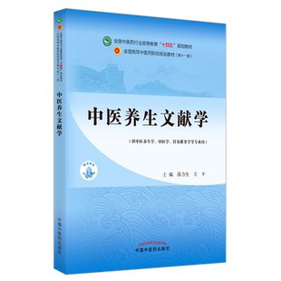 【出版社直销】中医养生文献学 蒋力生 王平 主编 全国中医药行业高等教育十四五 第十一版 规划教材 中国中医药出版社