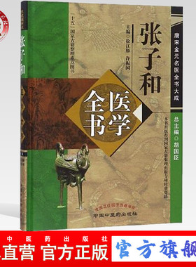 张子和医学全书（第二2版）唐宋金元名医全书大成 中国中医药出版社儒门事亲张子和心镜别集张子和医学学术思想研究