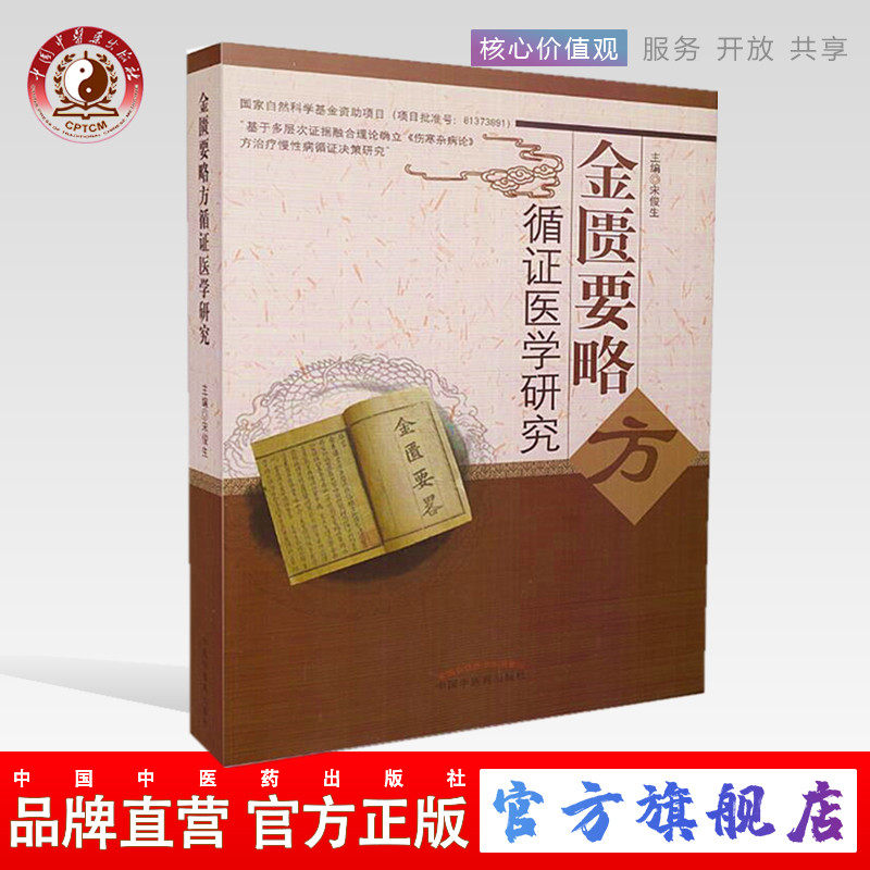 金匮要略方循证医学研究