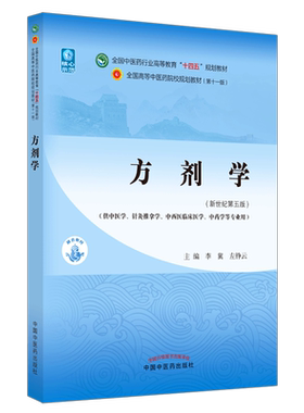 方剂学李冀左铮云编