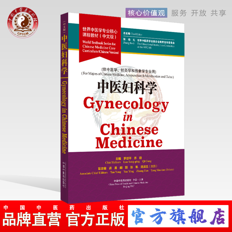 【出版社直销】中医妇科学 世界中医学专业核心课程教材 中文版 张伯礼 中国中医药出版社 一带一路药学会联合会教育指导委员