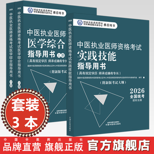 官书【全3册】2026年中医执业医师考试用书 医学综合笔试指导用书教材+实践技能指导用书 中医职业书籍 中国中医药出版社