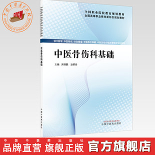 中医骨伤科基础 周锦颢 汤群珍 主编 全国高等职业教育新形态规划教材 中国中医药出版社