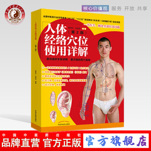 【出版社直销】人体经络穴位使用详解（第2二版）雎明河 著 中国中医药出版社十二五十三五规划教材针灸学 经络腧穴学指定用图