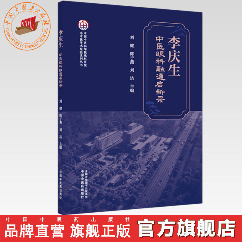 李庆生中医眼科融通启新录 刘健 陈子燕 刘洁 主编 中国中医科学院眼科医院名中医学术经验系列丛书 中国中医药出版社