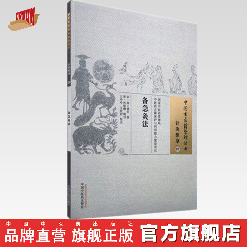【出版社直营】备急灸法   中国古医籍整理丛书针灸推拿07 宋·闻人耆年 著  王玲玲 王欣君 校注 中国中医药出版社  中医畅销书籍