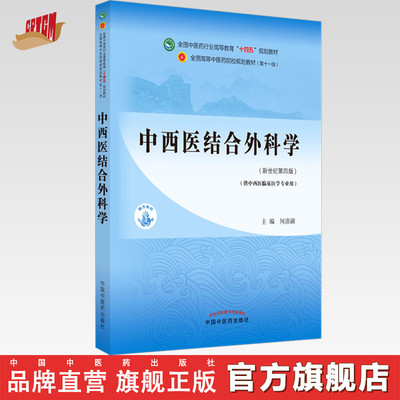 【出版社直销】中西医结合外科学 何清湖 新世纪第四4版 全国中医药行业高等教育十四五规划教材第十一版书 中国中医药出版社