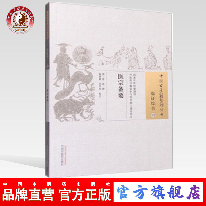 【出版社直销】医宗备要（中国古医籍整理丛书临证综合19） 清 曾鼎 著 中国中医药出版社 濒湖脉学四言举要五运六淫五脏五味补泻