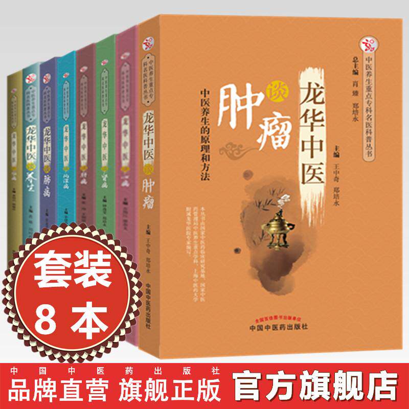 【全8册】龙华中医全集 谈肺病 脑病 风湿病 肝病 肾病 心病 养生 肿瘤 中医养生重点专科名医科普丛书 中国中医药出版社