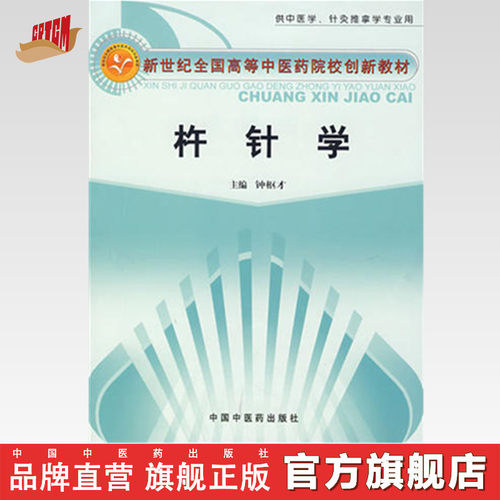 【出版社直销】杵针学（新世纪全国高等中医药院校创新教材）钟枢才 主编 中国中医药出版社 书籍