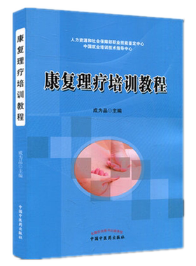 康复理疗师培训教程成为品著