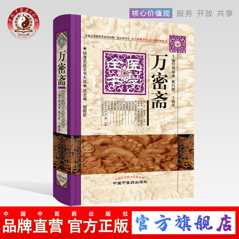 万密斋医学全书    明清名医全书大成   傅沛藩   中国中医药出版社   中医古籍书籍 养生四要保命歌括伤寒摘锦