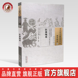 著 明·方谷 临证综合01 中国中医药出版 中医古籍 医林绳墨 社 中国古医籍整理丛书