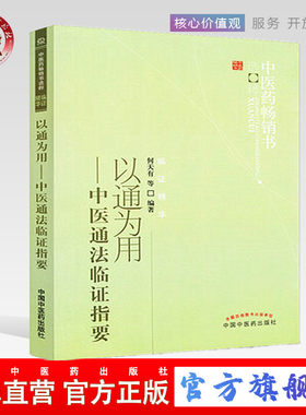 【出版社直销】以通为用--中医通法临证指要   何天有 著  中医药畅销书选粹临证精华    中国中医药出版社   中医书籍