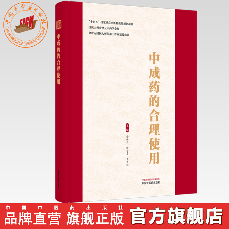 中成药的合理使用 金世元 梅全喜 王秀娟 主编 国医大师金世元中药学全集 中国中医药出版社