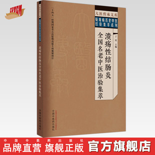 大医传承文库 溃疡性结肠炎全国名老中医治验集萃 疑难病名老中医经验集萃系列 社 中国中医药出版 丁霞 主编