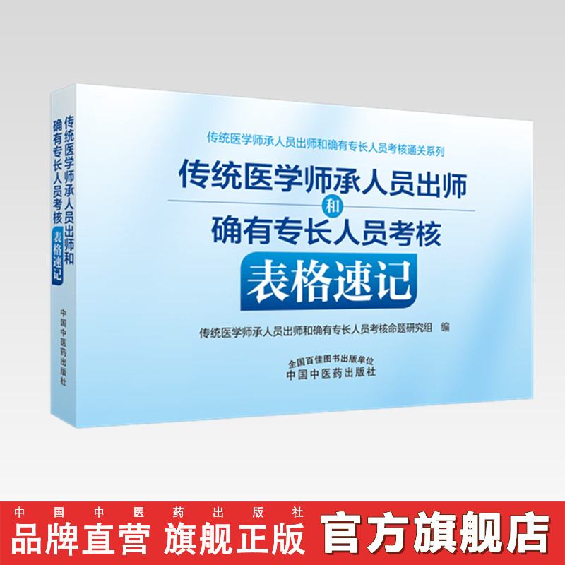 【出版社直销】传统医学师承人员出师和确有专长人员考核表格速记 中国中医药出版社 中医执业医师助理医师考试复习通关书籍