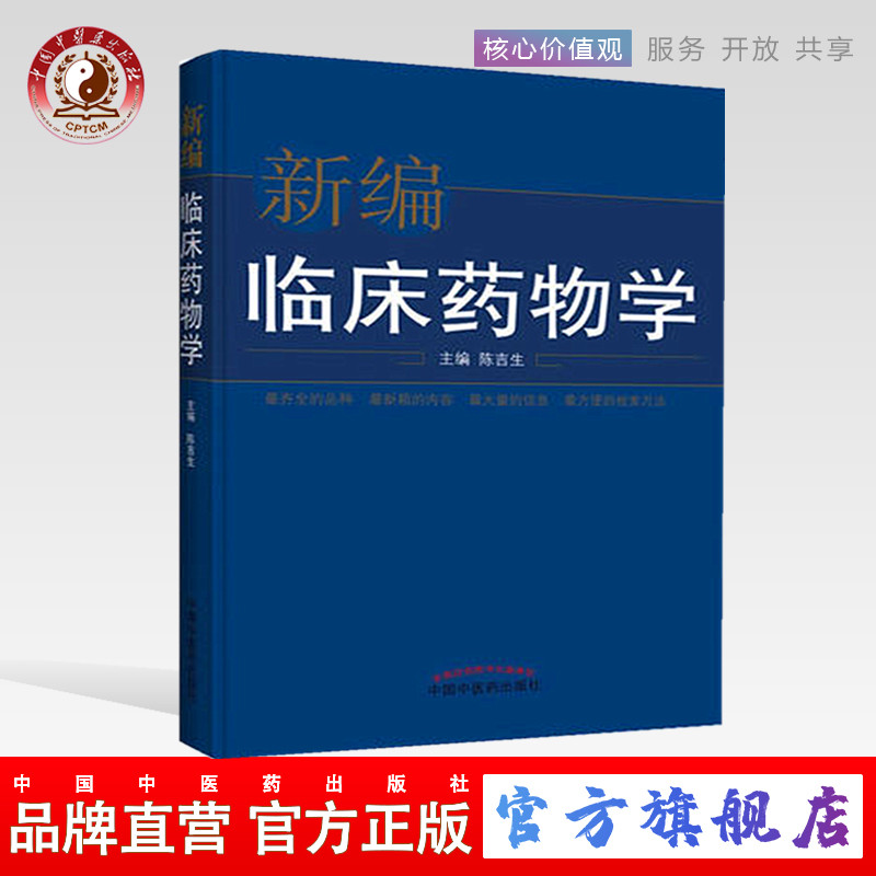 正版 现货 【出版社直销】 新编临床药物学 陈吉生 主编 中国中医药出版社