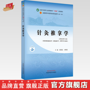 针灸推拿学 梁繁荣 刘明军 主编 新世纪第三3版 中国中医药出版社 全国中医药行业高等教育十四五第十一版规划教材